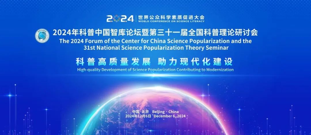 2024年科普中国智库论坛暨第三十一届全国科普理论研讨会成功举办